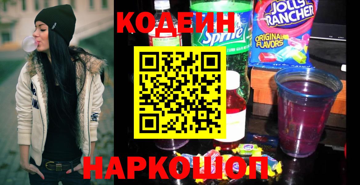 Кодеин напиток Lean (лин)  Вход с VPN  Кандалакша 